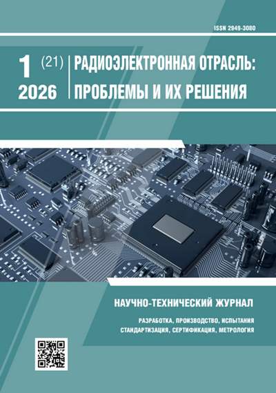 Радиоэлектронная отрасль: проблемы и их решения №1 2026