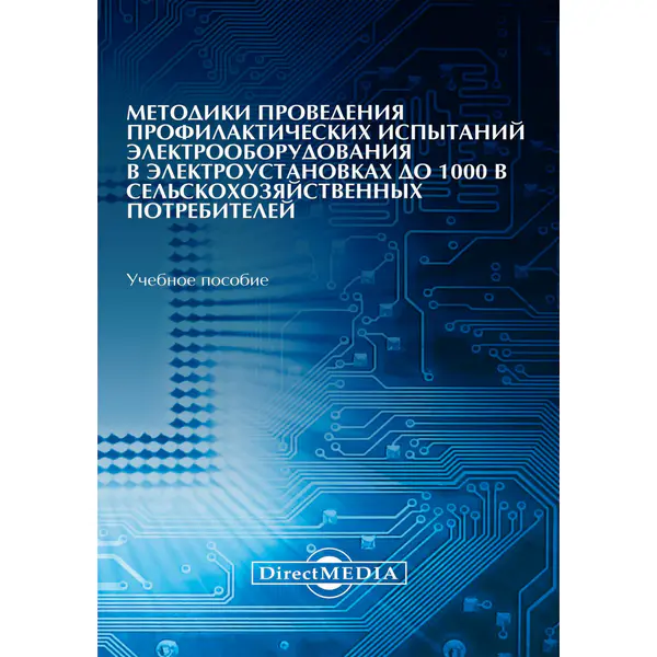 Методики проведения профилактических испытаний электрооборудования в электроустановках до 1000 В сельскохозяйственных потребителей