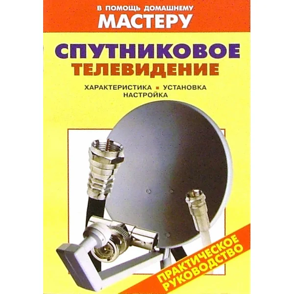 Спутниковое телевидение. Характеристика, установка, настройка