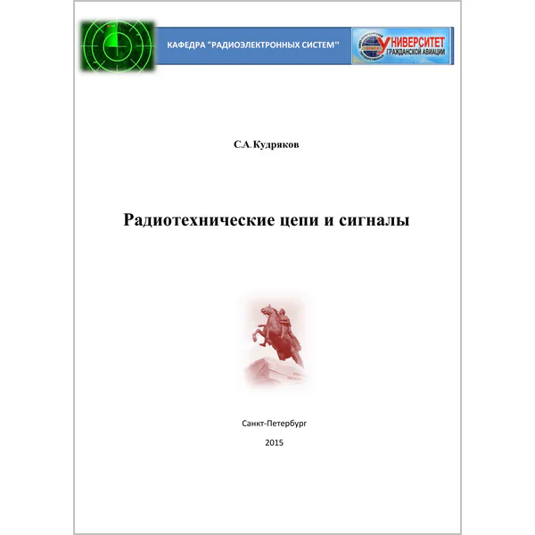 Кудряков С.А. Радиотехнические цепи и сигналы. Учебное пособие