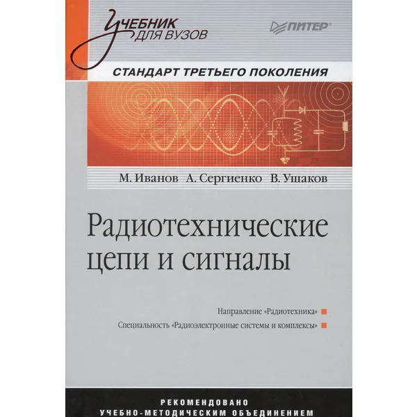 Иванов М.Т. и др. Радиотехнические цепи и сигналы (2014)