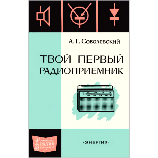 Твой первый радиоприемник