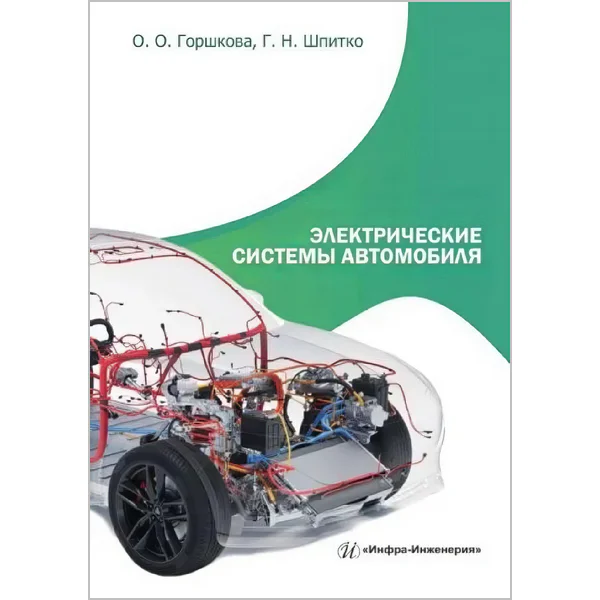 Электрические системы автомобиля