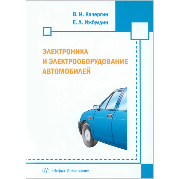 Кочергин В.И. Электроника и электрооборудование автомобилей