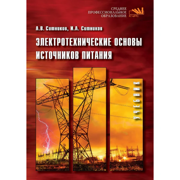 Ситников А. Электротехнические основы источников питания