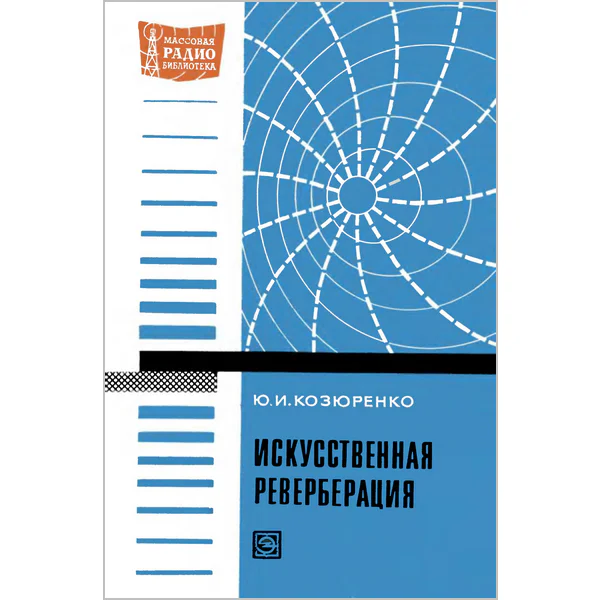 Искусственная реверберация