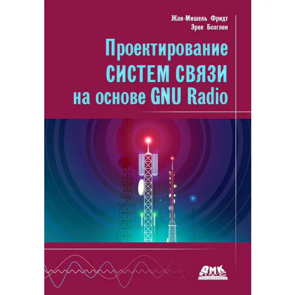 Проектирование систем связи на основе GNU Radio